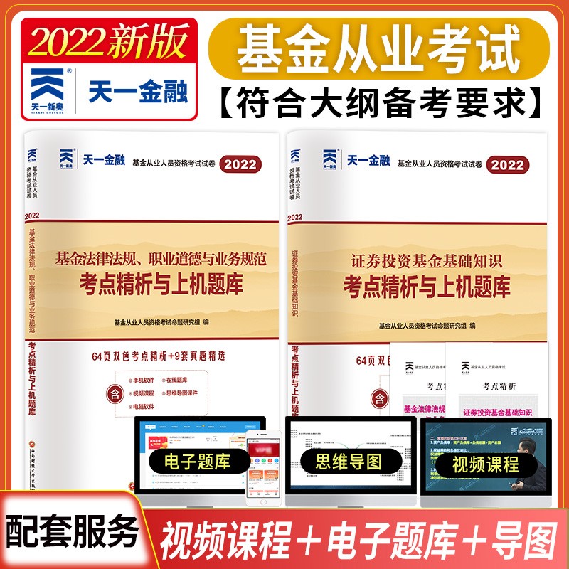 备考2023年基金从业人员资格考试试卷 基金从业资格考试2023 证券投资基金基础知识 基金法律法规职业道德与业务规范 考点精析与上机题库 全套2本