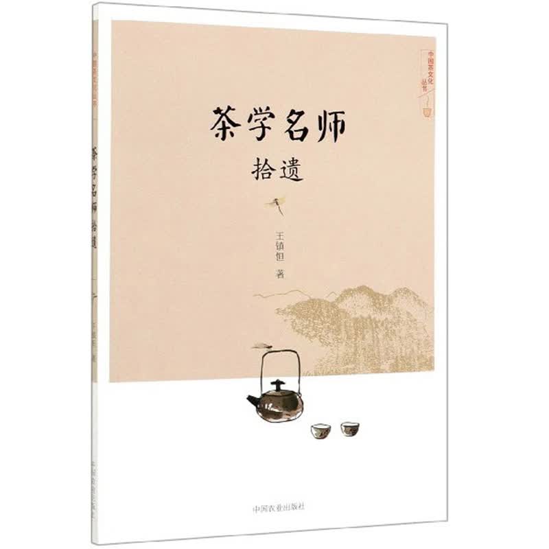 茶学名师拾遗/中国茶文化丛书