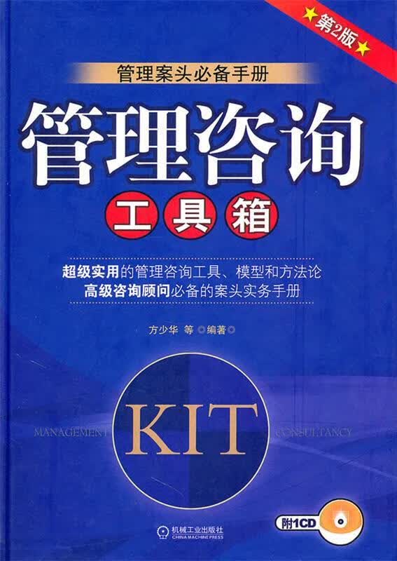 管理咨询工具箱(第2版)附【正版特惠】