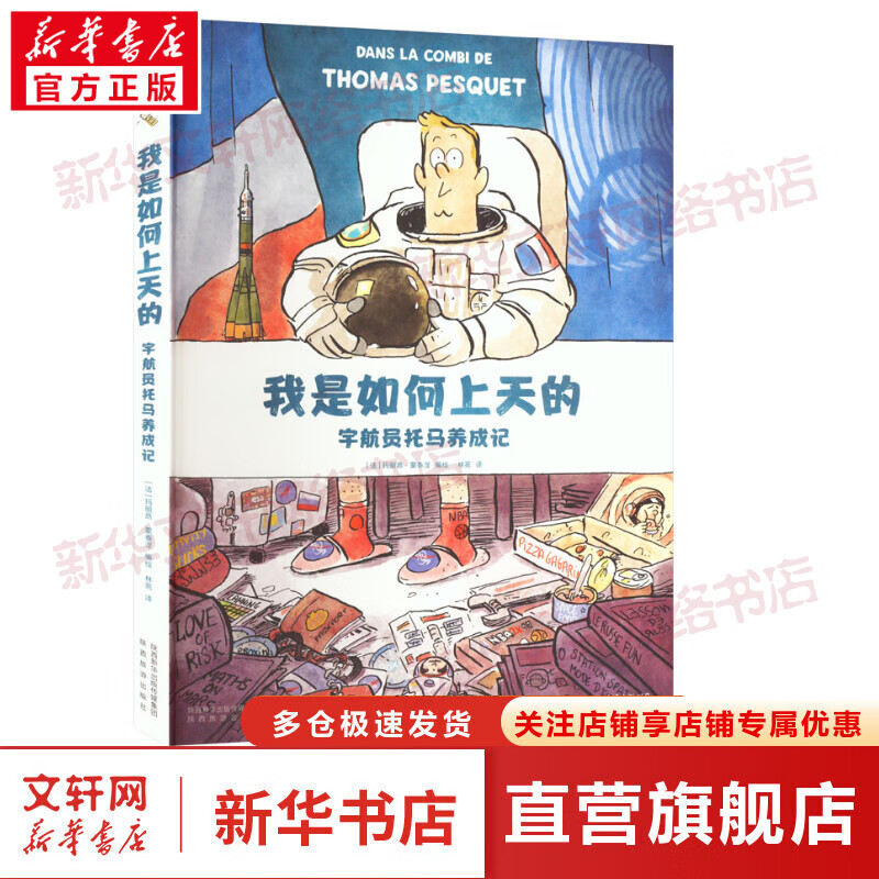 我是如何上天的 宇航员托马养成记 图书