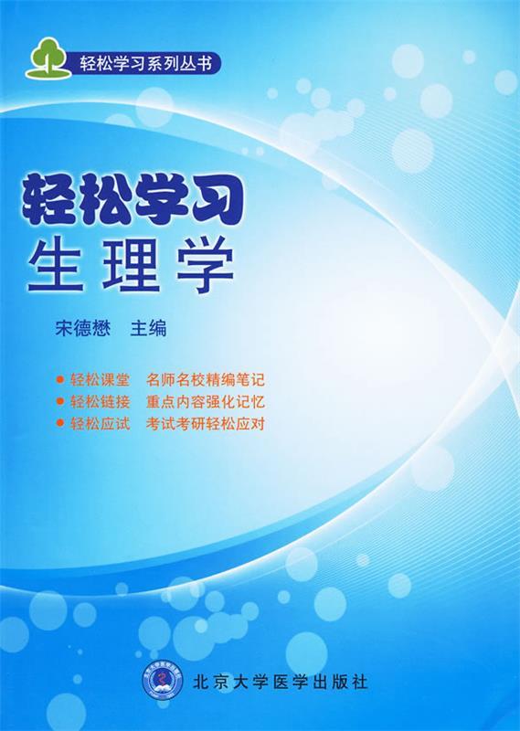 轻松学习生理学
