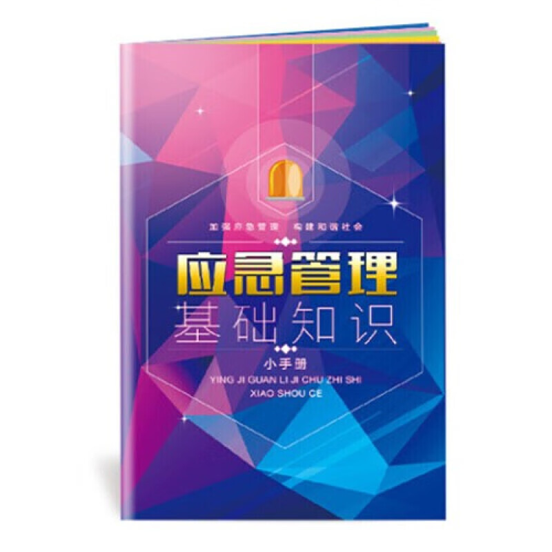 安全生产月小手册 应急管理基础知识小手册10本起售