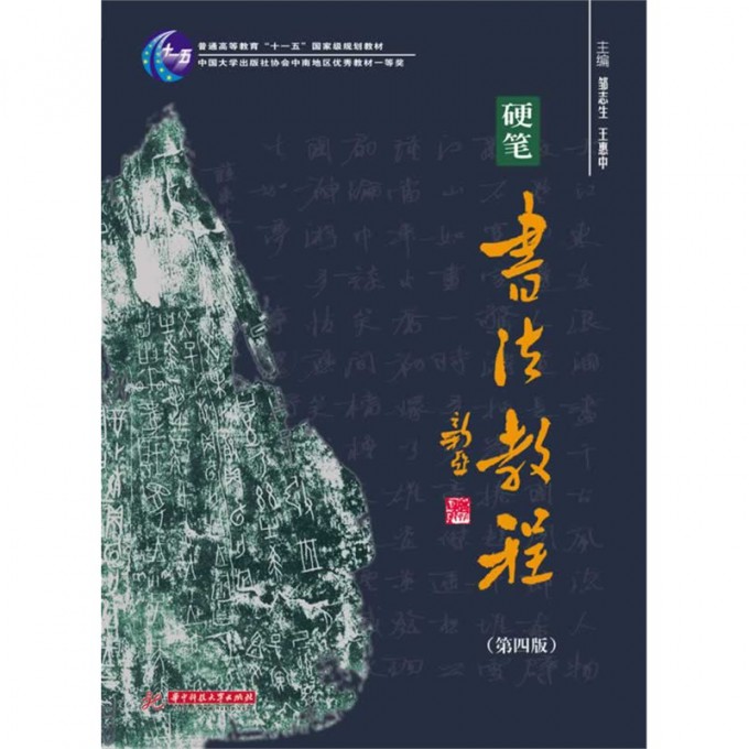 硬笔书法教程(第4版普通高等教育十一五国家级规划教材)