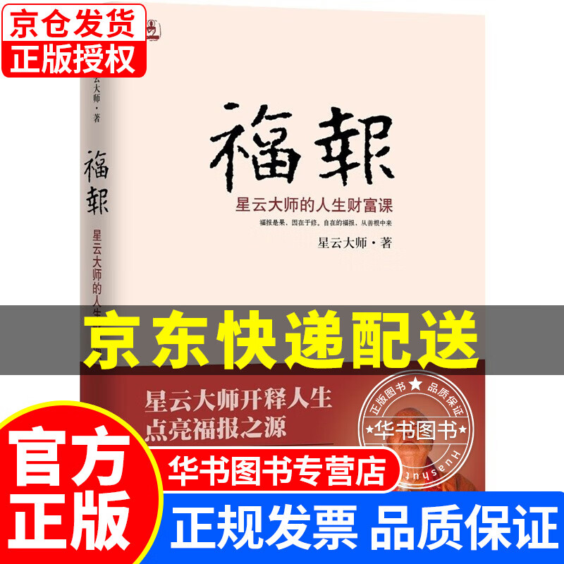 福报：星云大师的人生财富课 正版
