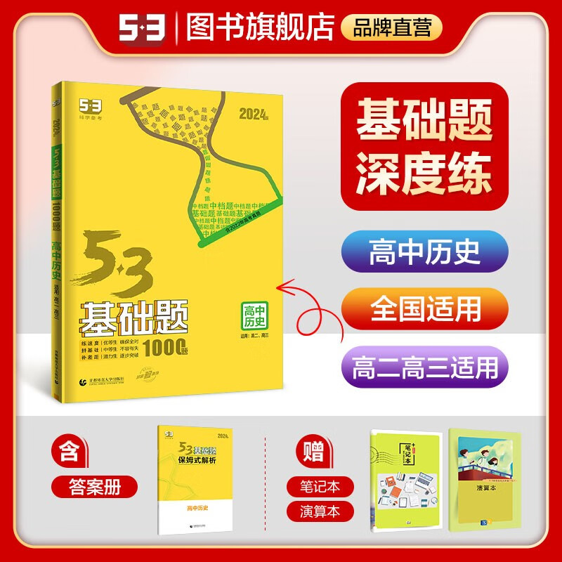 【53基础题高二高三适用】2024版山东全国版5年高考3年模拟53高中真题精选高中同步总复习资料五三资料 【全国版】高二高三历史