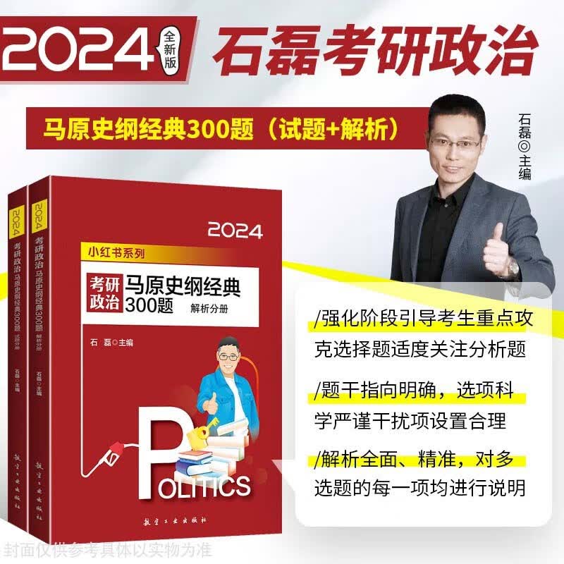 【现货】2024考研政治.马原史纲经典300题 石磊考研政治