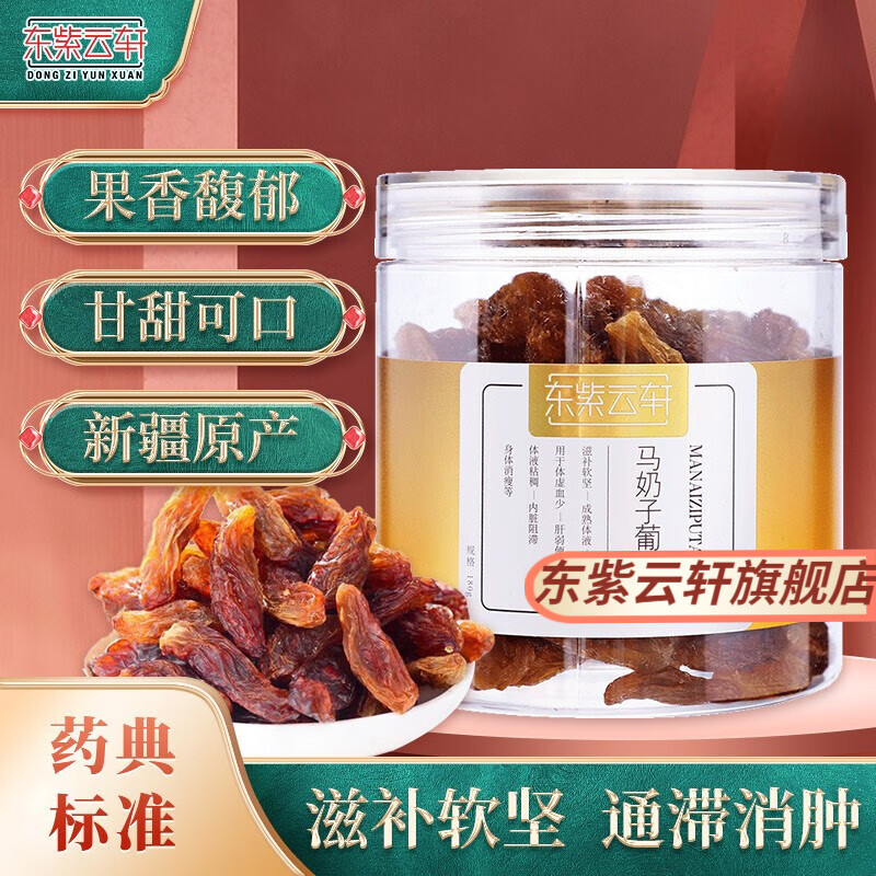 东紫云轩奶子葡萄干180g 1盒装