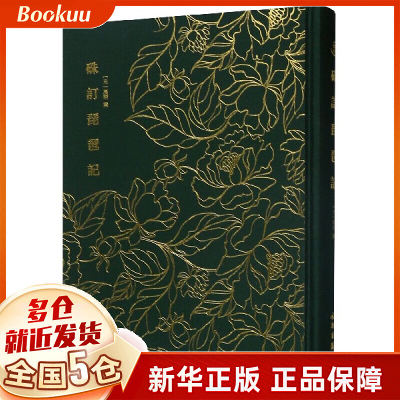 硃订琵琶记(精)