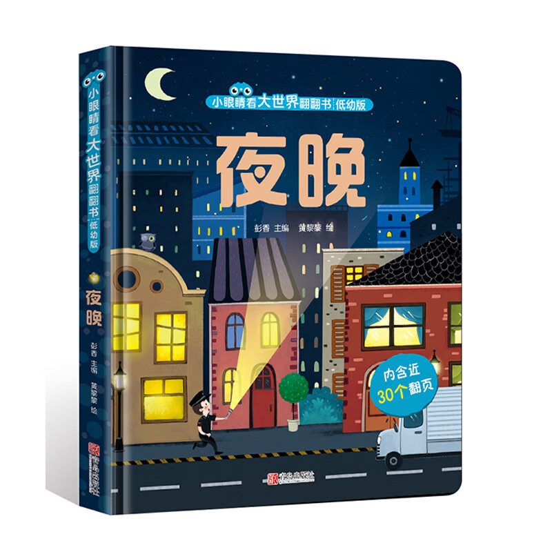 小眼睛看大世界翻翻书低幼版 夜晚 儿童3d立体书婴幼儿启蒙早教书籍