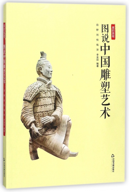 图说中国雕塑艺术