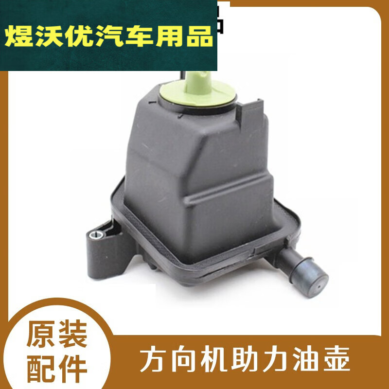 晏山适配大众新老宝来经典高尔夫4朗逸方向机助力泵油杯油壶转向油壶