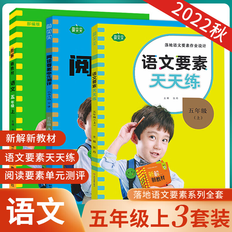 2023新版新解新教材语文要素天天练阅读要素单元测评一二三四五六年级语文要素学习宝典3册人教部编版小 五年级上册 语文要素天天练+新解新教材+阅读要素单 小学通用