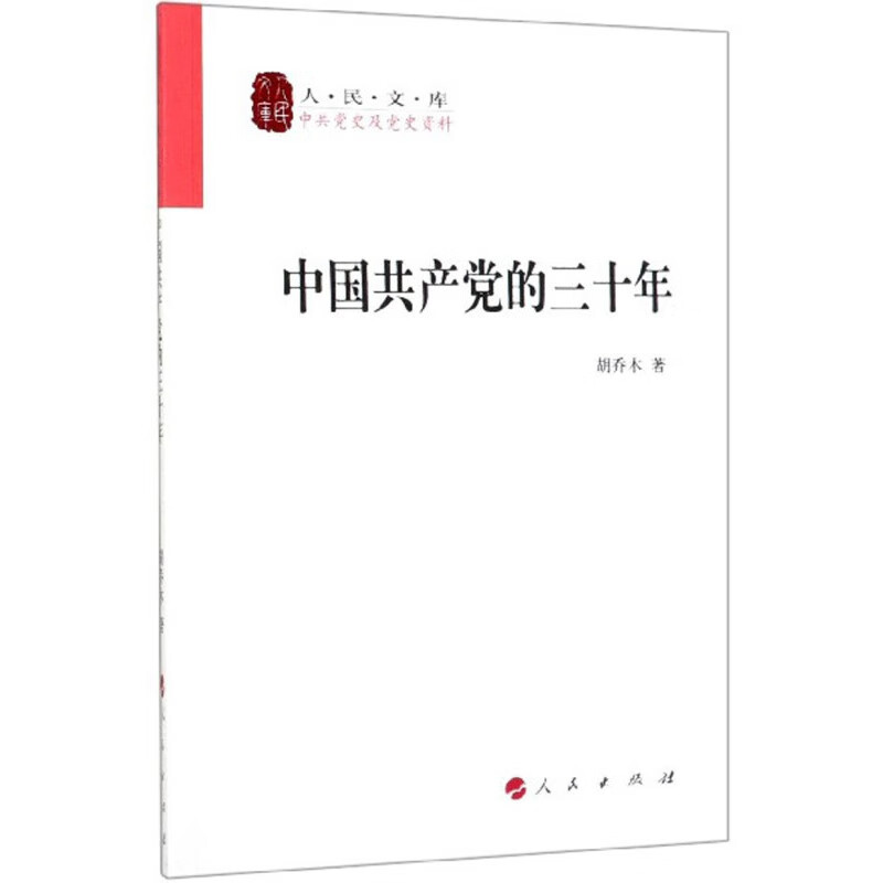 中国的三十年/人民文库