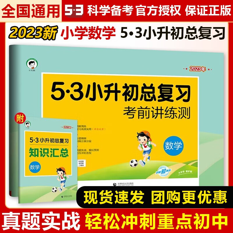 科目可选】53小升初总复习2023人教版考前讲练测真题卷5.3小升初必刷题精编卷小学升初中升学入学考试六年级下册数学模拟试卷全套五三曲一线小学毕业复习资料 小升初总复习（数学）