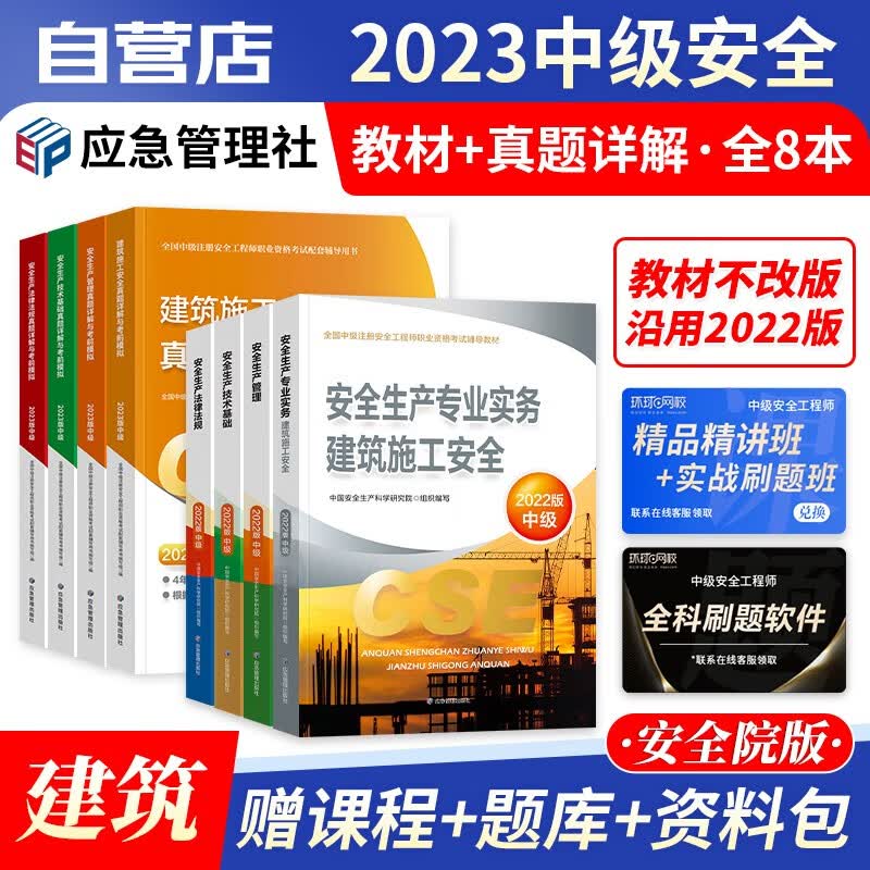 【单本包邮】注册安全工程师2023教材 官方正版 建筑施工 中级安全工程师2023年教材+历年真题详解与考前模拟 注安师教材2023年 应急出版社 全套8本 可搭网课考点速记题库习题集