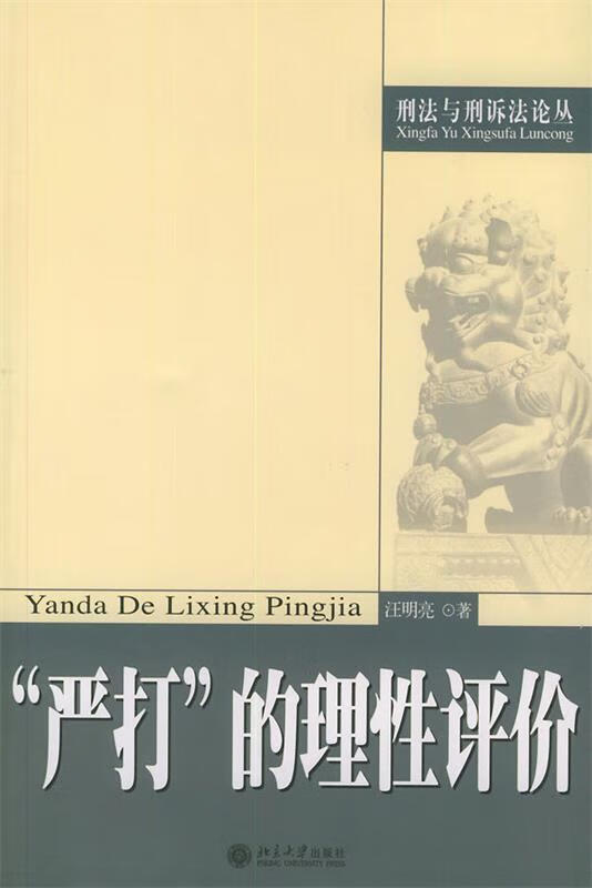 严打的理性评价 刑法与刑诉法论丛 汪明亮 著 9787301075074