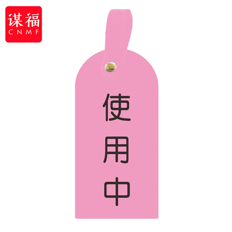 谋福(cnmf)护理卡提示牌警示牌 床尾护理床头卡挂牌【使用中(10个装)