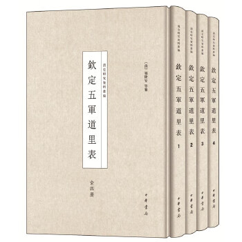 钦定五军道里表(全4册)