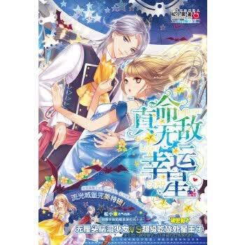 真命无敌幸运星 9787556228683 湖南少年儿童出版社 松小果