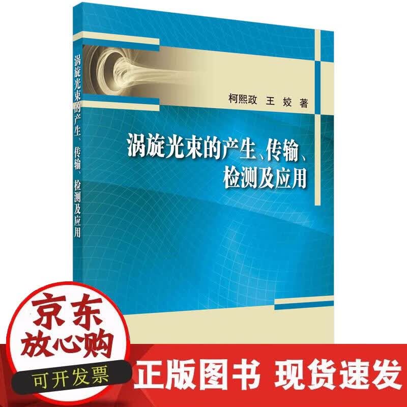 【正版现货】涡旋光束的产生、传输、检测及应用正版