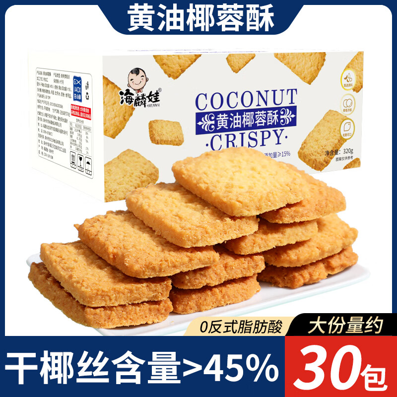 海麟娃黃油椰子酥 正宗椰蓉咸蛋酥酥性椰子椰蓉點(diǎn)心 椰蓉酥320克