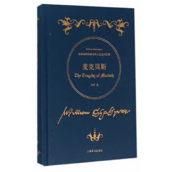 麦克贝斯-诗体插图珍藏本莎士比亚作品集