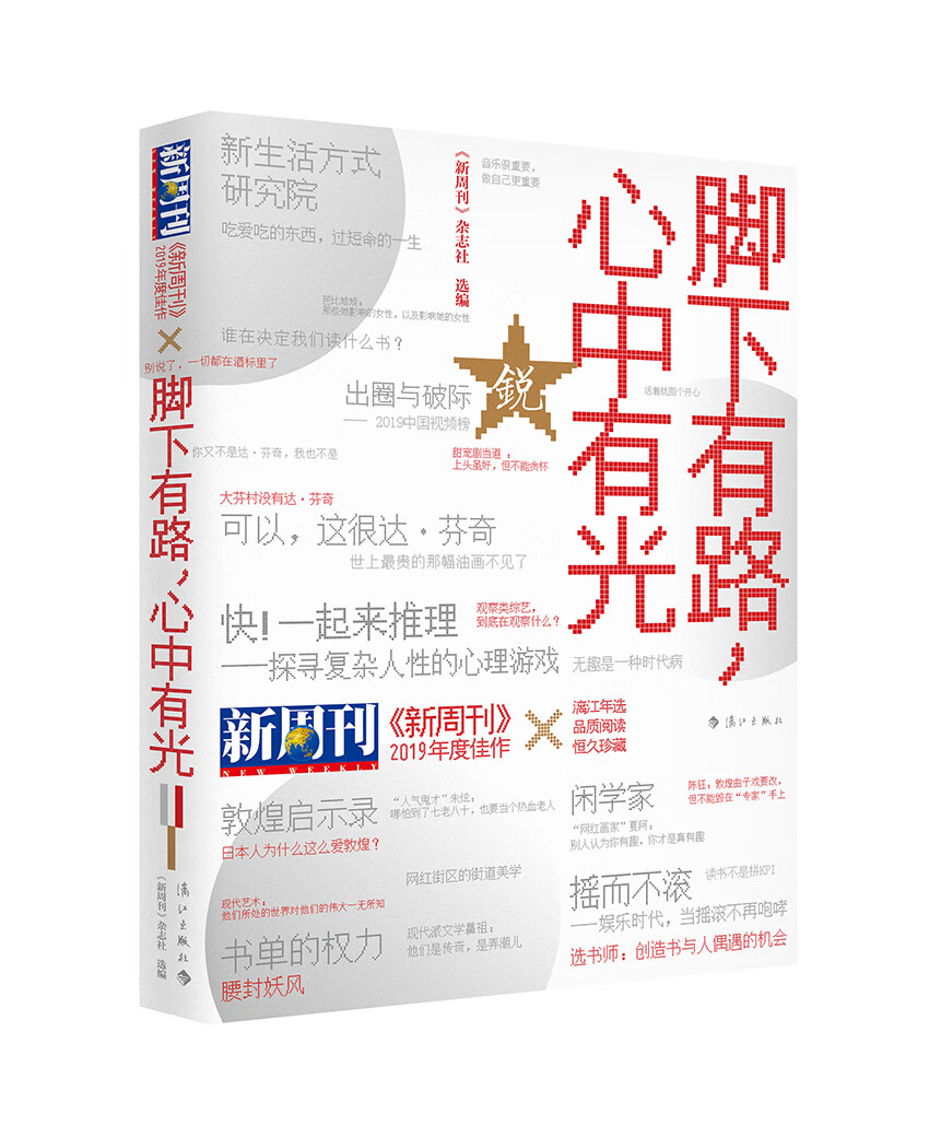 《新周刊》2019年度佳作·脚下有路，心中有光