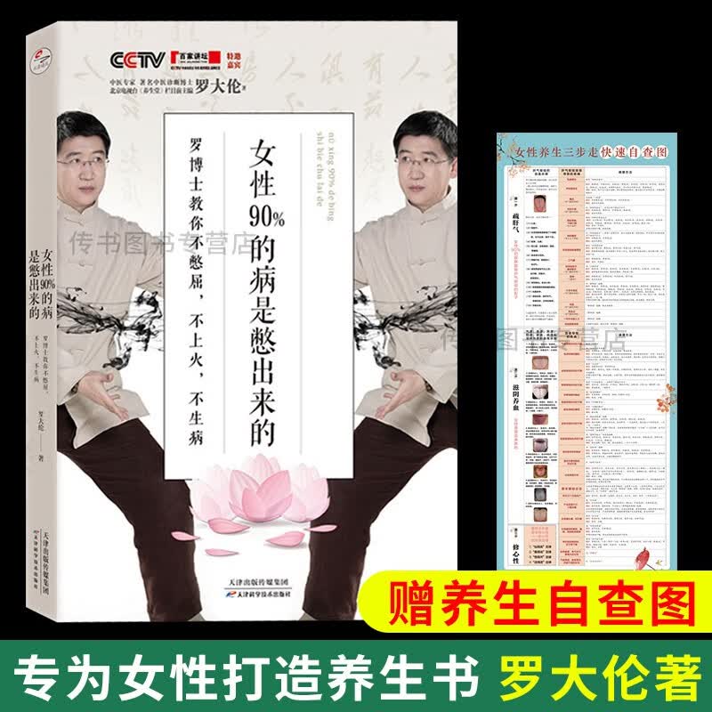 包邮 女性90%的病是憋出来的 罗博士教你不憋屈 不上火 不生病 罗大伦博士写给女性的养生新书 养生书家庭医生