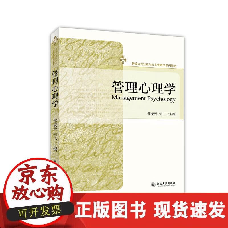 【正版现货】管理心理学