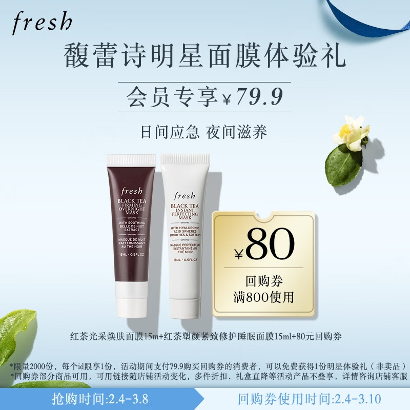 Fresh馥蕾诗明星面膜体验礼（红茶睡眠面膜15ml+红茶红毯面膜15ml）