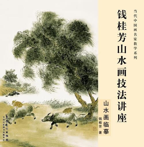 当代中国画名家教学系列·钱桂芳山水画技法讲座·山水画临摹 钱桂芳
