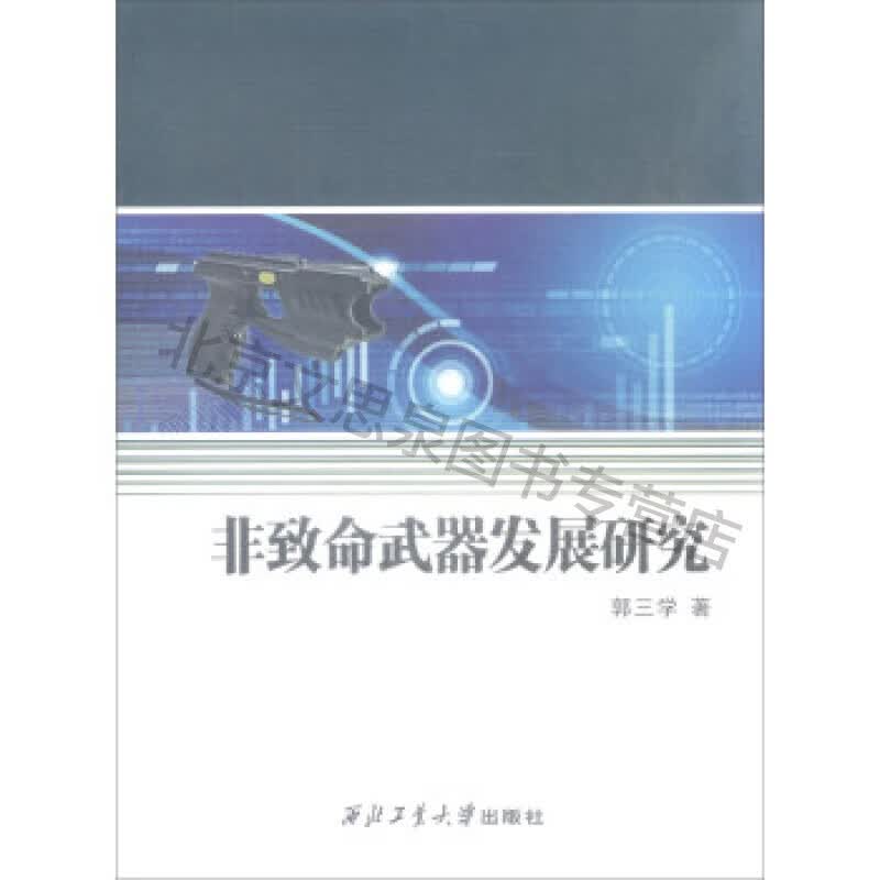 非致命武器发展研究