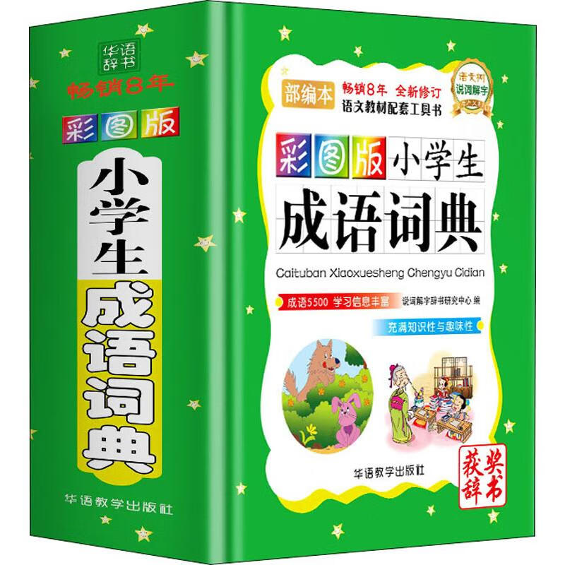 彩图版小学生成语词典 部编本