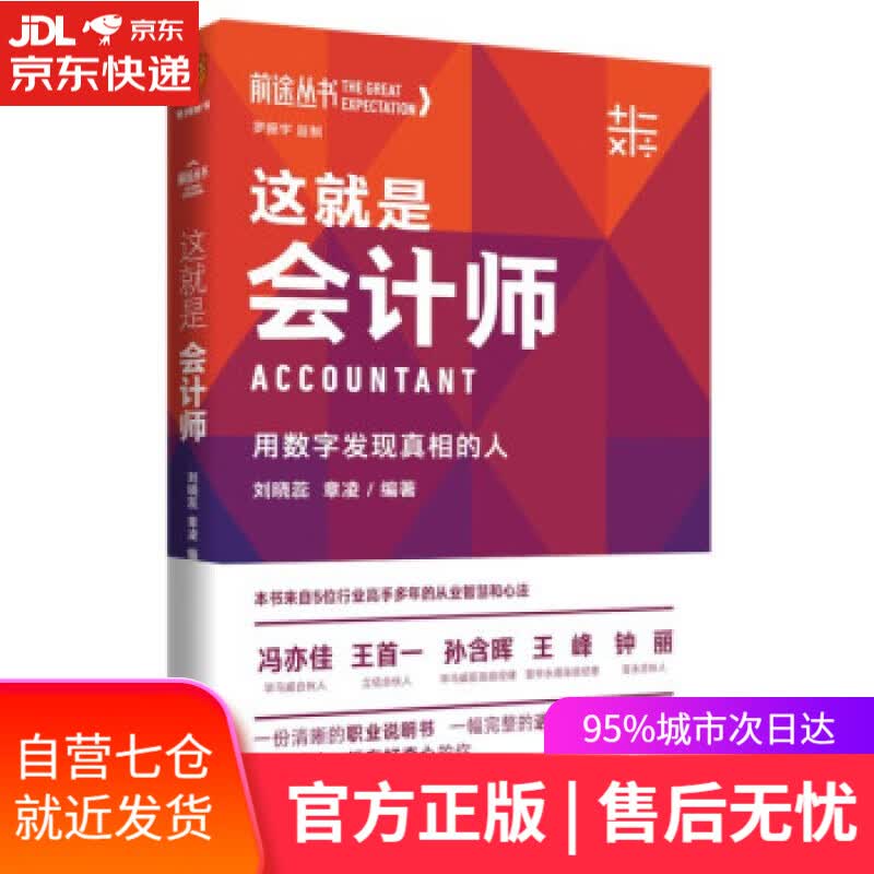 【新华书店】这就是会计师：用数字发现真相的人 刘晓蕊章凌编著,得到图书出品 著 新星出版社