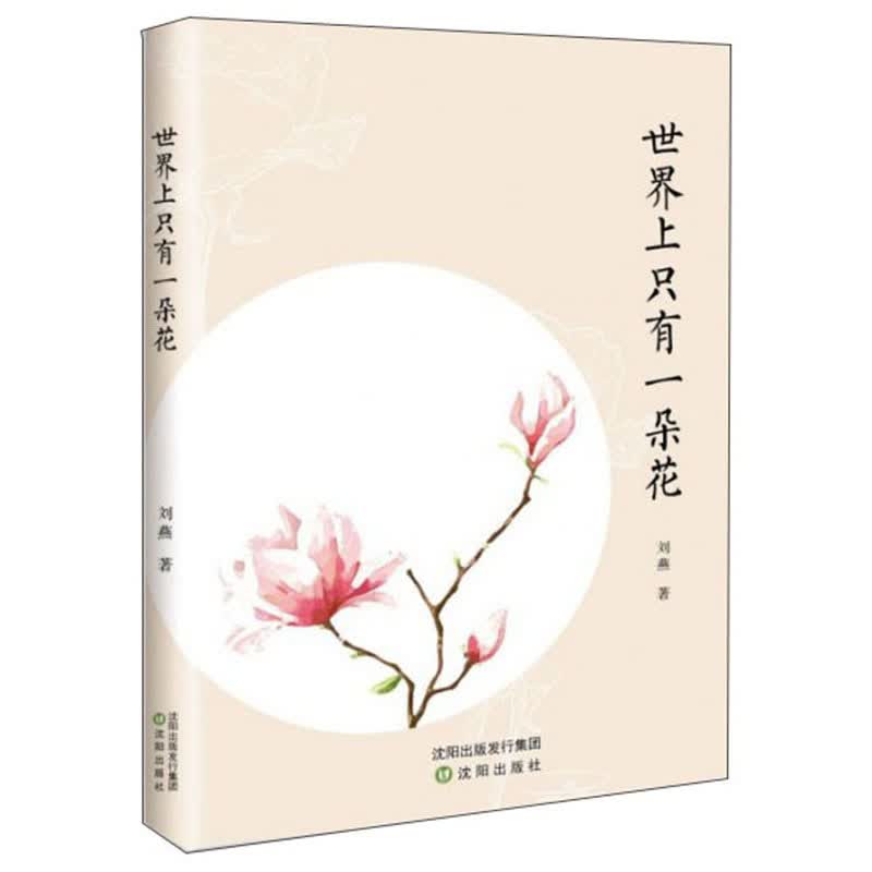 世界上只有一朵花