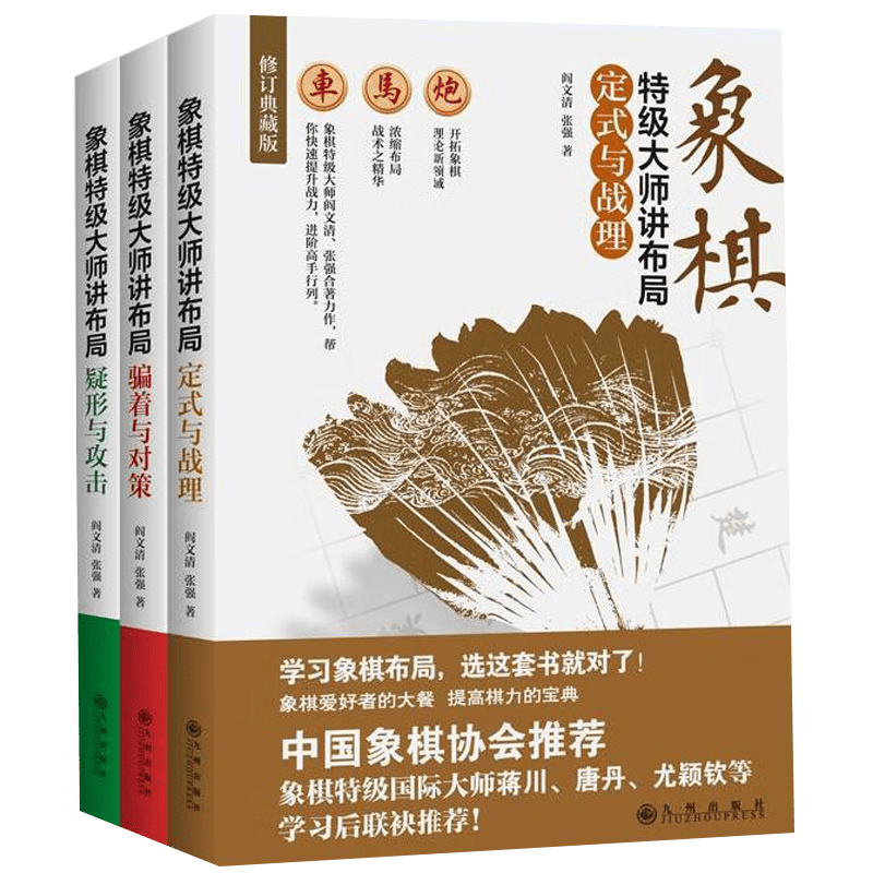 【包邮】象棋书籍 象棋特级大师讲布局系列(共3册)定价135