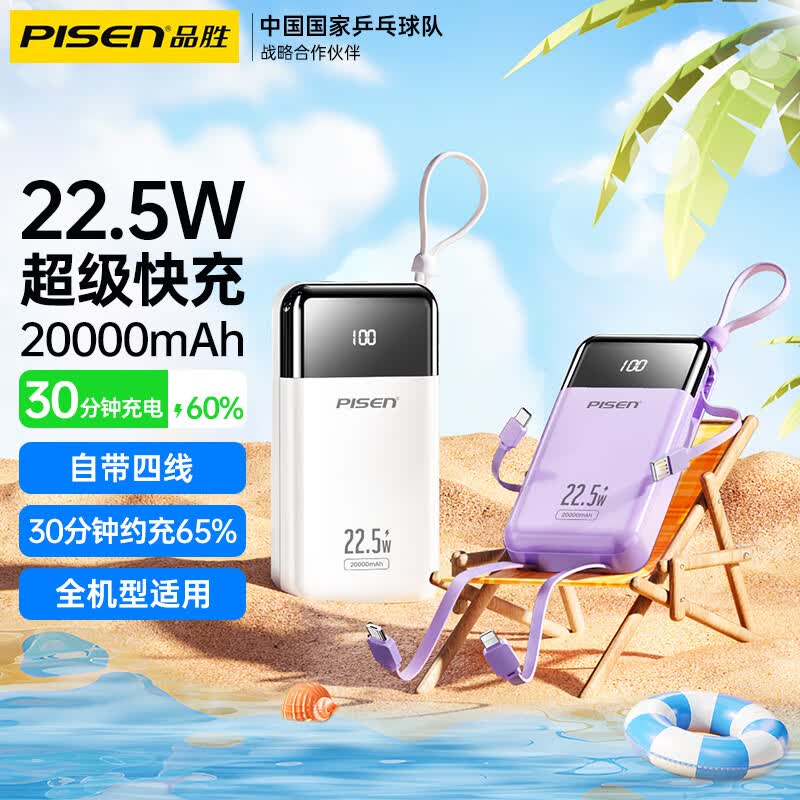 品胜【隔日达】充电宝20000毫安时22.5W超级快充移动电源便携可上飞机大容量适用于苹果华为小米 【2万毫安】22.5W充电宝丨自带四线丨薰衣紫怎么样,好用不?