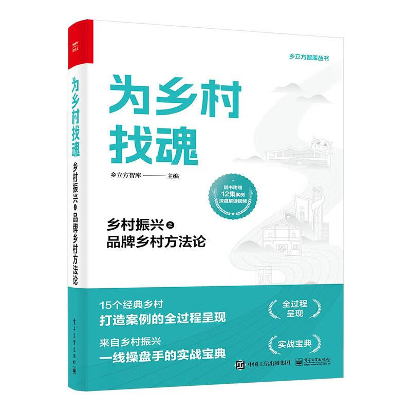 为乡村找魂 乡村振兴之品牌乡村方法论 图