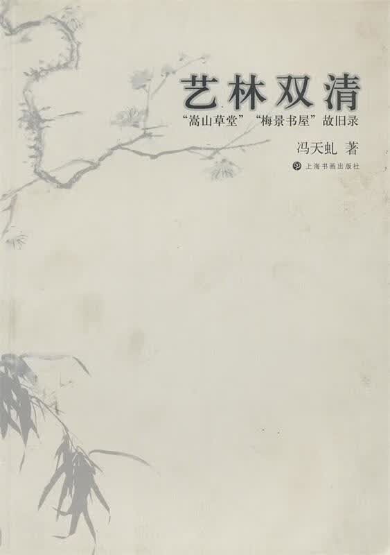 艺林双清—“嵩高草堂”“梅景书屋”故旧录 冯天虬 著【正版】