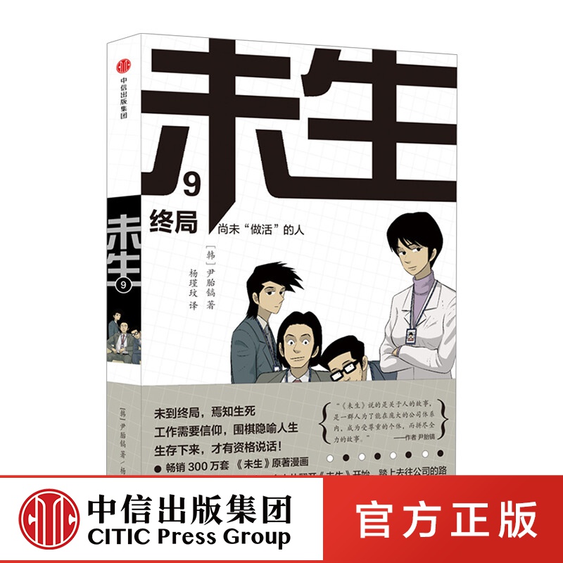 未生漫画 尚未“做活”的人9：终局 平凡的荣耀 中信出版社图书