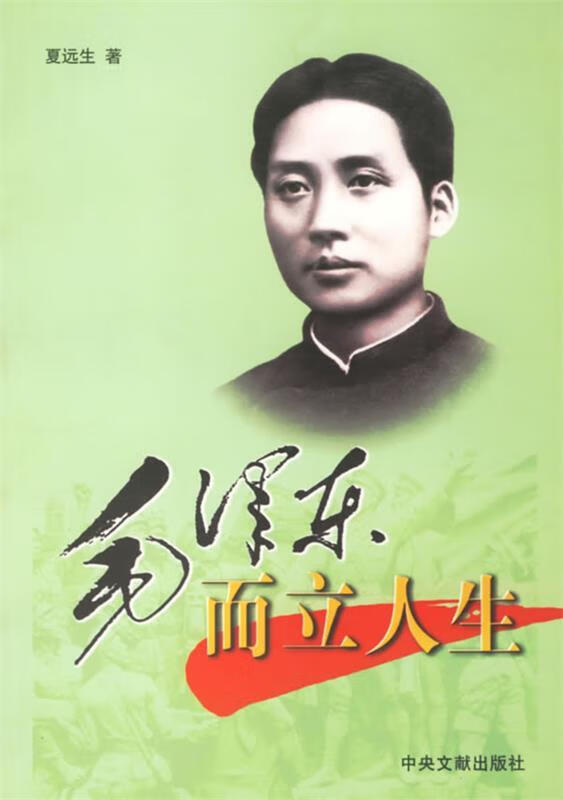 毛泽东而立人生