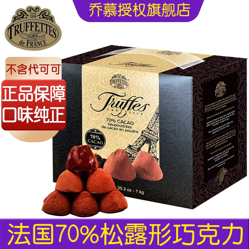 乔慕（Truffles） 法国进口松露形黑巧克力70%纯可可脂黑松露形巧克力情人节礼盒装 70%黑巧1kg礼盒装