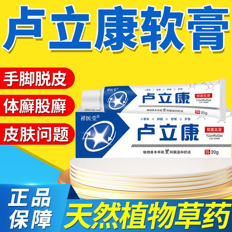 卢立康唑l乳膏20g手癣足癣体藓股癣花斑癣皮肤念珠菌病抗真菌感染足根
