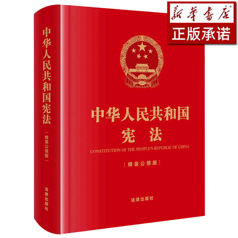 中华人民共和国宪法(精装公报版)(精)