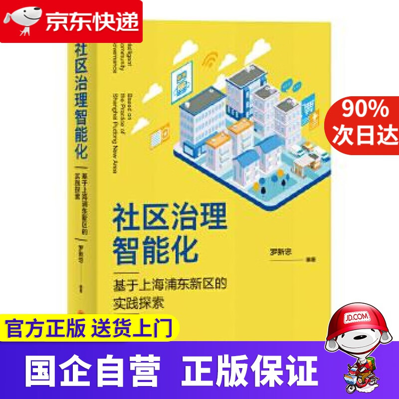 【正版新书】社区治理智能化：基于上海浦东新区的实践探索 罗新忠 上海交通大学出版社