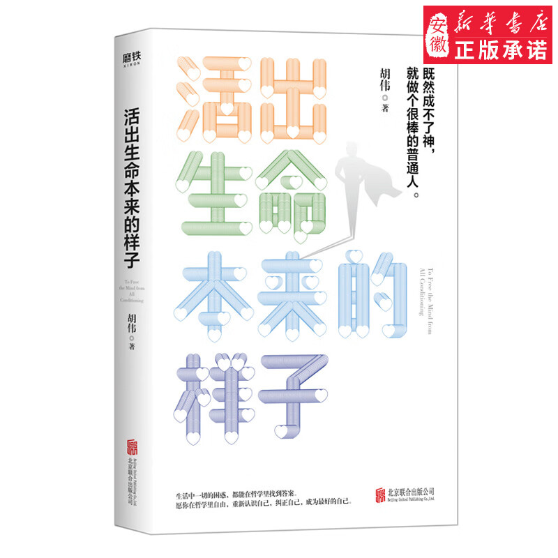 活出生命本来的样子 胡伟著 既然成不了神 就做个很棒的普通人 通俗易懂的哲学史 幽默风趣的语言让人欲罢不能成功心理学
