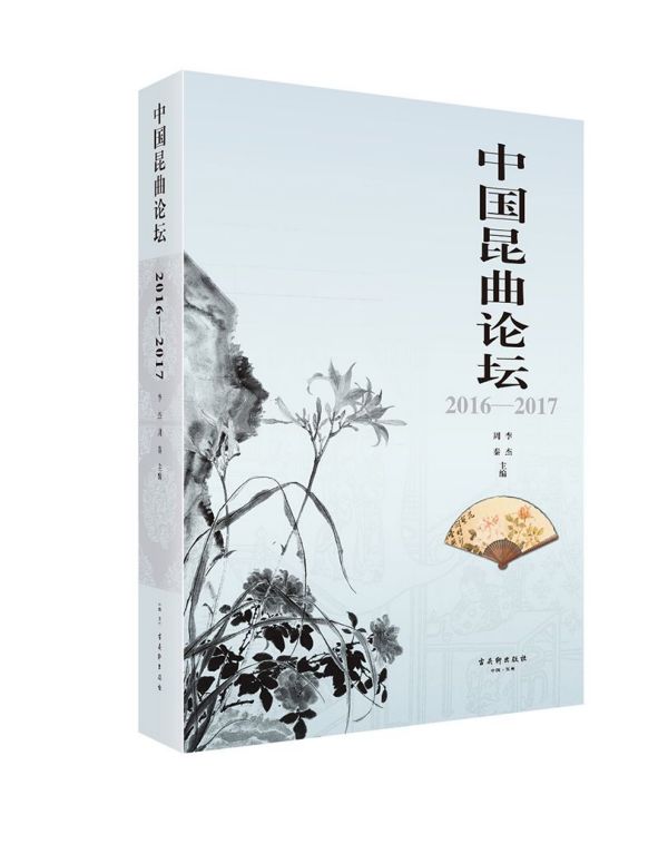 中国昆曲论坛(2016-2017)