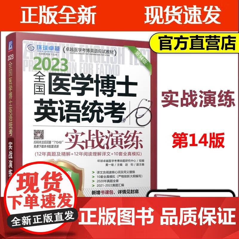 机工版 2023全国医学博士英语统考实战