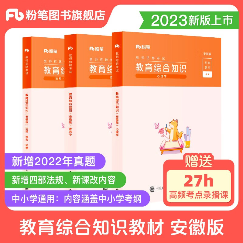 粉笔安徽教师考编2023教综教育综合知识教材安徽教师招聘历年真题用书试卷题库小学中学考编教师用书安徽教招真题