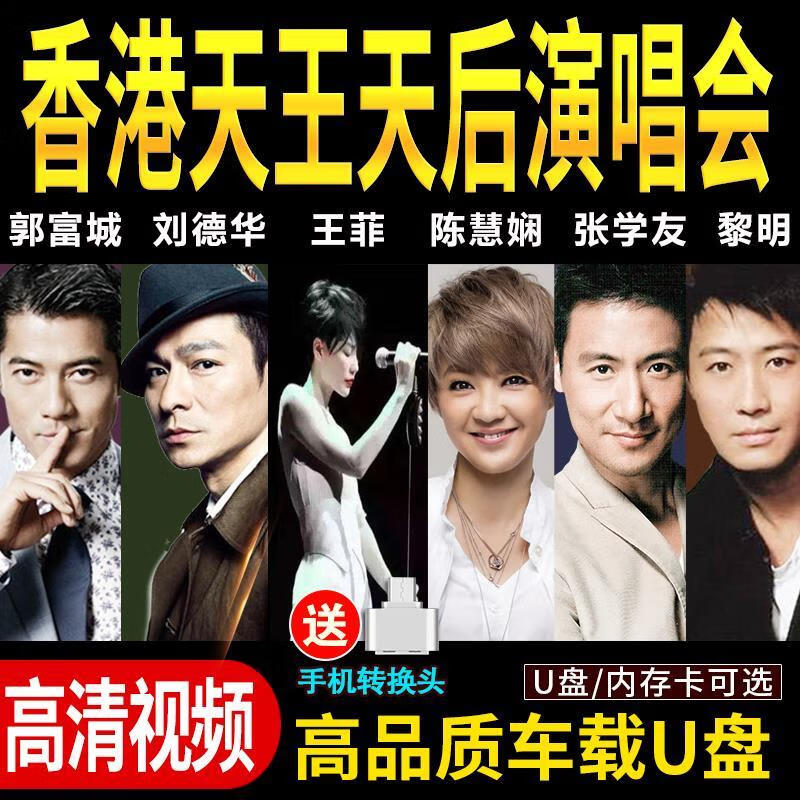 纽曼(newman)车载u盘无损音乐张学友刘德华王菲陈慧娴经典演唱会视频